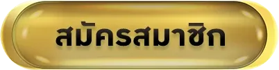 เว็บไม่มีขั้นต่ำ